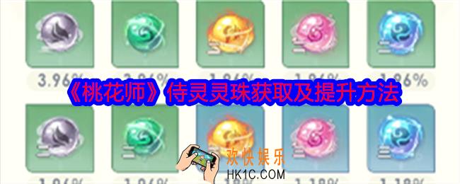 桃花师侍灵灵珠怎么获得