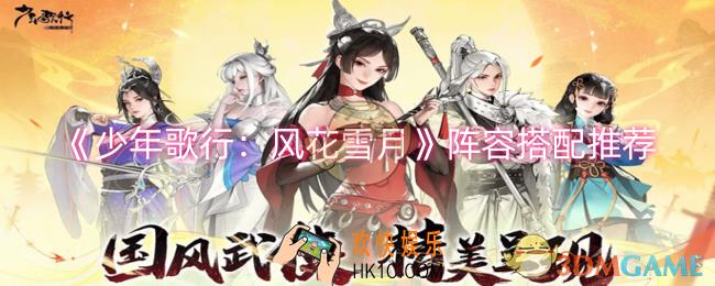 少年歌行：风花雪月阵容怎么搭配