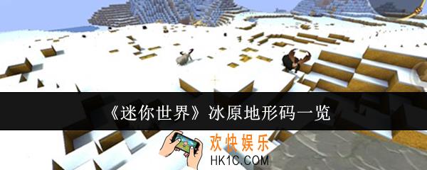 迷你世界冰原地形码有哪些