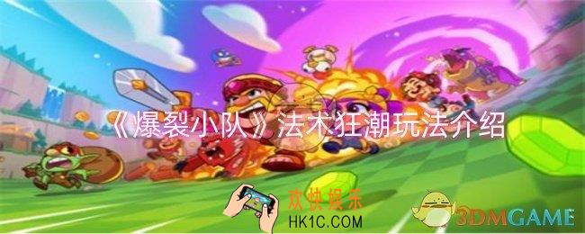 爆裂小队法术狂潮怎么玩