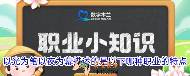 以光为笔以夜为幕描述的是以下哪种职业的特点