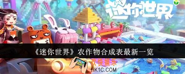 迷你世界农作物合成表最新是什么