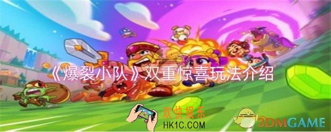 爆裂小队双重惊喜怎么玩