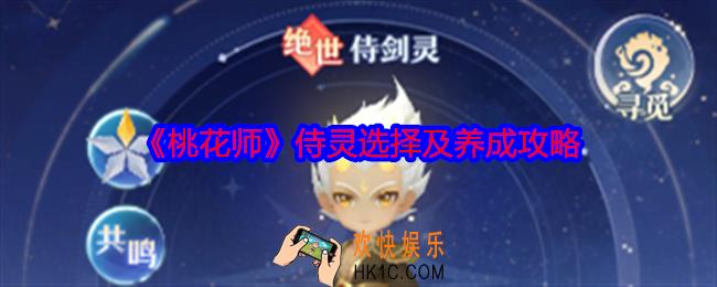 桃花师侍灵怎么选择