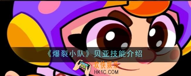 爆裂小队贝亚技能是什么