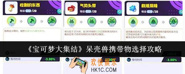 宝可梦大集结呆壳兽携带物怎么选