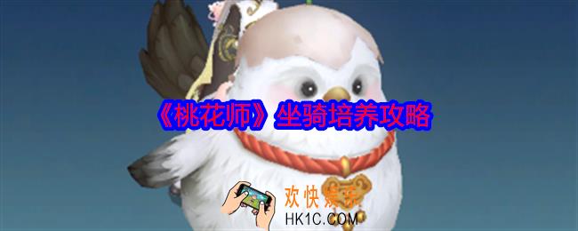 桃花师坐骑怎么培养