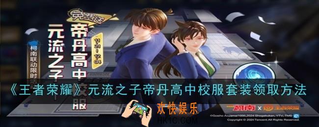 王者荣耀元流之子帝丹高中校服套装怎么领取