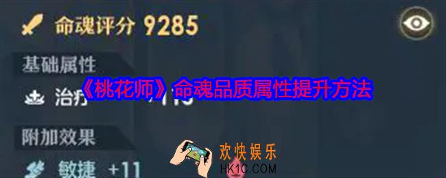 桃花师命魂品质属性怎么提升