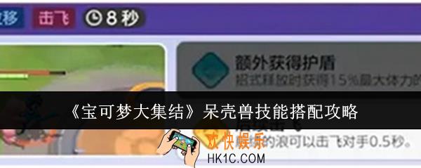 宝可梦大集结呆壳兽技能怎么搭配
