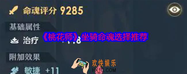 桃花师坐骑命魂怎么选择