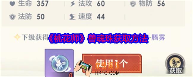 桃花师兽魂珠怎么获得