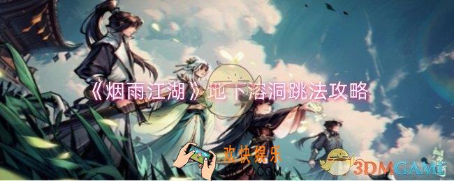 烟雨江湖地下溶洞怎么跳