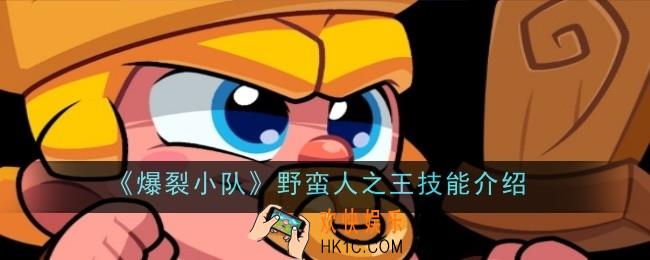 爆裂小队野蛮人之王技能是什么