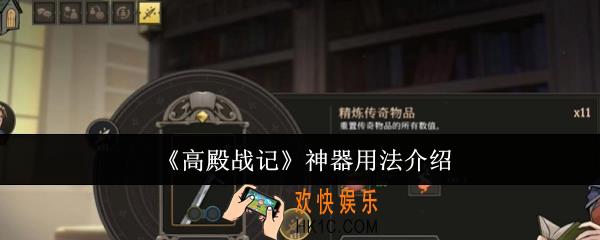 高殿战记神器怎么用