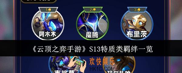 云顶之弈手游S13特质类羁绊有哪些
