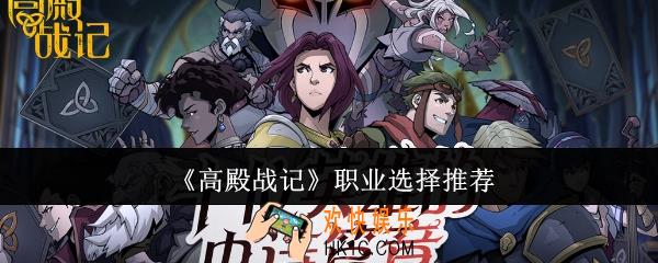 高殿战记职业选哪个