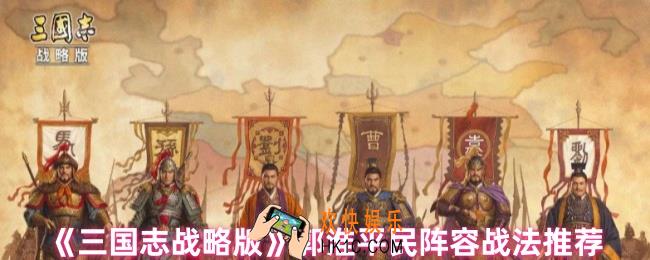 三国志战略版郭淮战法怎么搭配