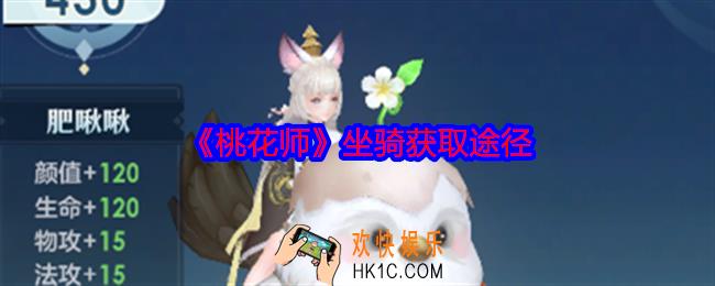 桃花师坐骑怎么获得