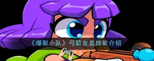 爆裂小队弓箭女皇技能是什么