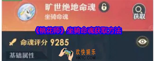 桃花师坐骑命魂怎么获得