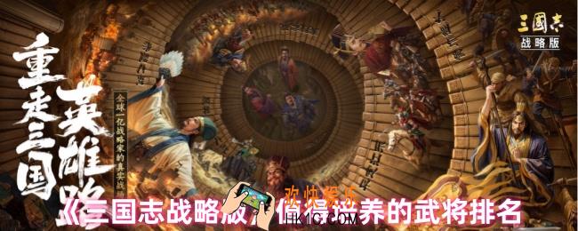 三国志战略版培养哪些武将