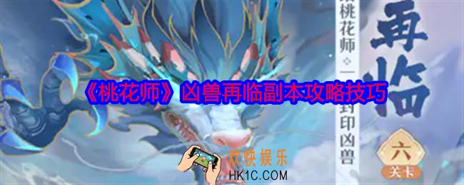 桃花师凶兽再临副本怎么打