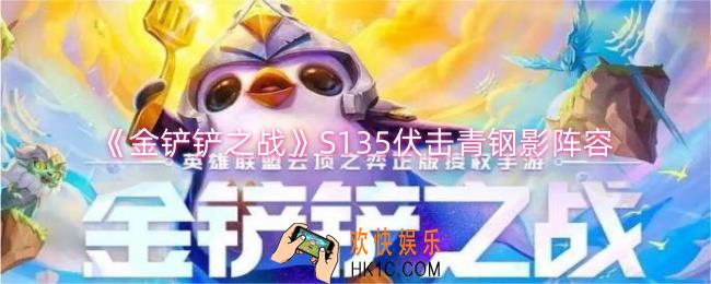 金铲铲之战S135伏击青钢影阵容怎么玩