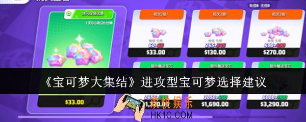 宝可梦大集结进攻型宝可梦怎么选