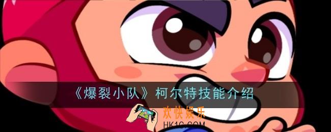 爆裂小队柯尔特技能是什么