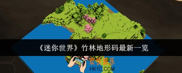 迷你世界竹林地形码最新是什么