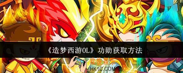 造梦西游OL功勋怎么获取