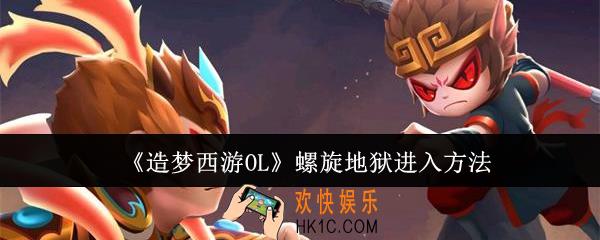 造梦西游OL螺旋地狱怎么进入