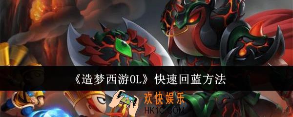 造梦西游OL怎么快速回蓝