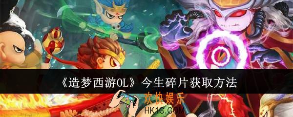 造梦西游OL今生碎片怎么获取