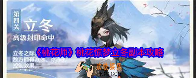 桃花师桃花惊梦立冬副本怎么打