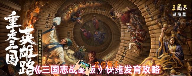 三国志战略版如何快速发育
