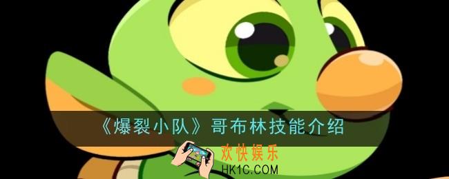 爆裂小队哥布林技能是什么