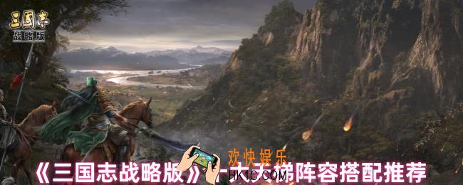 三国志战略版天梯阵容是什么