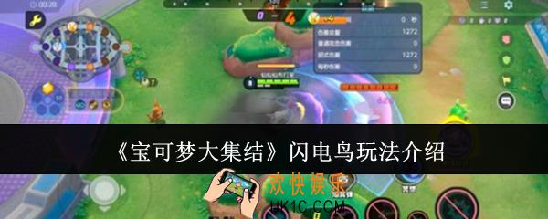 宝可梦大集结闪电鸟怎么玩