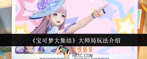 宝可梦大集结大师局怎么玩