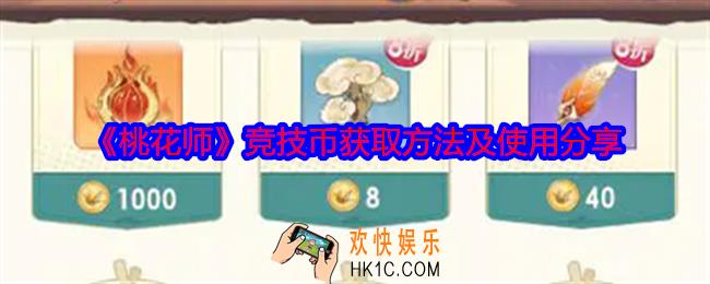 桃花师竞技币怎么获得