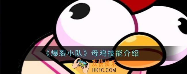 爆裂小队母鸡技能是什么