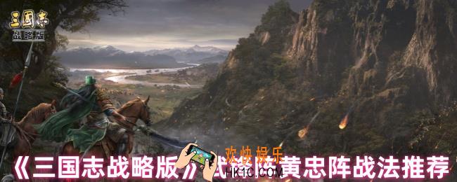三国志战略版黄忠带什么战法
