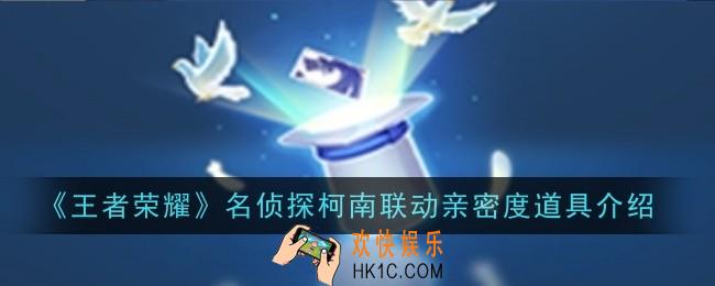 王者荣耀名侦探柯南联动亲密度道具是什么