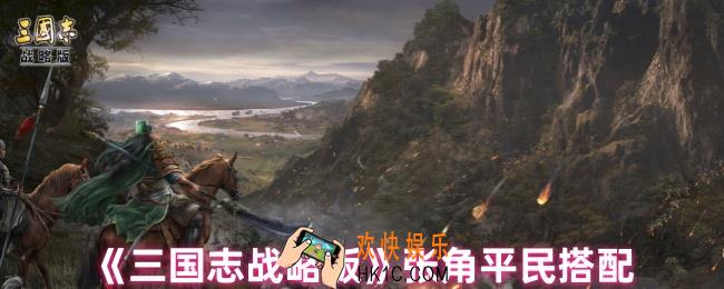 三国志战略版张角阵容最强平民搭配