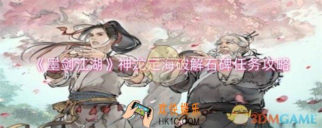 墨剑江湖神龙定海破解石碑任务怎么做