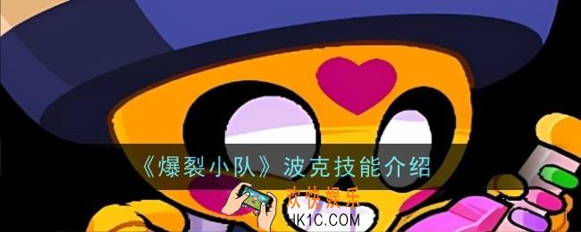 爆裂小队波克技能是什么