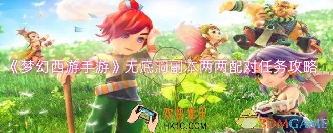 梦幻西游手游无底洞副本两两配对任务怎么做