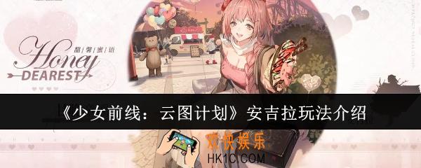 少女前线云图计划安吉拉怎么玩